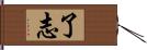 了志 Hand Scroll