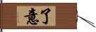 了意 Hand Scroll