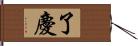 了慶 Hand Scroll