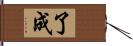 了成 Hand Scroll