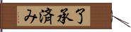 了承済み Hand Scroll