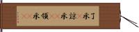 了承(P) Hand Scroll