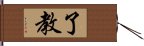 了教 Hand Scroll