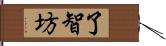 了智坊 Hand Scroll