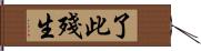 了此殘生 Hand Scroll