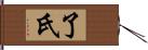 了氏 Hand Scroll