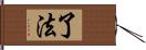 了法 Hand Scroll