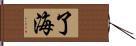 了海 Hand Scroll