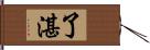 了湛 Hand Scroll