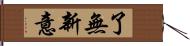 了無新意 Hand Scroll