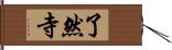 了然寺 Hand Scroll