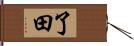 了田 Hand Scroll