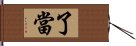 了當 Hand Scroll