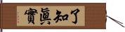 了知眞實 Hand Scroll