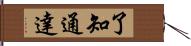 了知通達 Hand Scroll