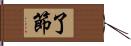 了節 Hand Scroll