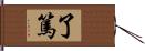 了篤 Hand Scroll