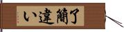 了簡違い Hand Scroll