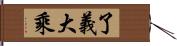 了義大乘 Hand Scroll