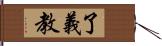 了義教 Hand Scroll