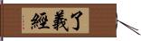 了義經 Hand Scroll