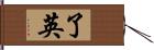 了英 Hand Scroll