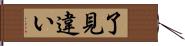 了見違い Hand Scroll