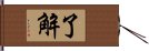 了解 Hand Scroll