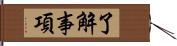 了解事項 Hand Scroll