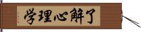 了解心理学 Hand Scroll