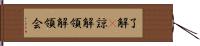 了解(P) Hand Scroll