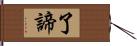 了諦 Hand Scroll