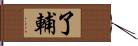 了輔 Hand Scroll