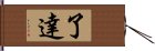 了達 Hand Scroll