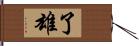 了雄 Hand Scroll