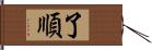 了順 Hand Scroll