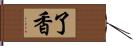 了香 Hand Scroll