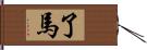 了馬 Hand Scroll