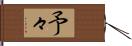 予々 Hand Scroll