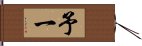 予一 Hand Scroll