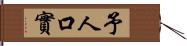 予人口實 Hand Scroll