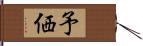 予価 Hand Scroll