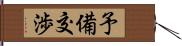 予備交渉 Hand Scroll