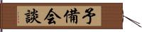 予備会談 Hand Scroll