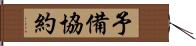 予備協約 Hand Scroll