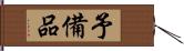 予備品 Hand Scroll