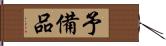 予備品 Hand Scroll