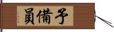 予備員 Hand Scroll