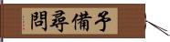 予備尋問 Hand Scroll