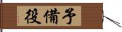 予備役 Hand Scroll